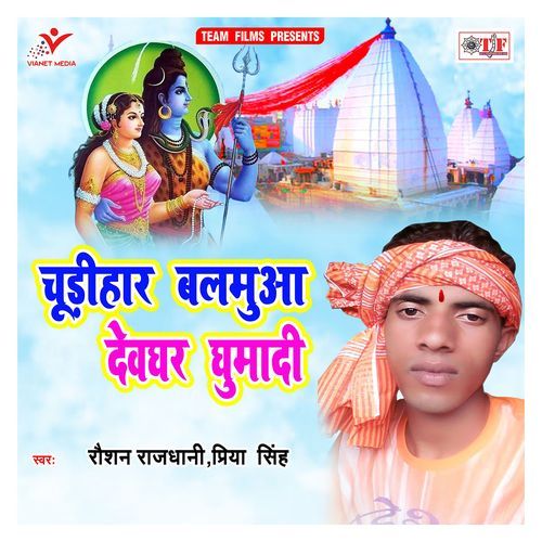 Chudihar Balamua Devghar Ghumadi Priya Singh MP3 Download