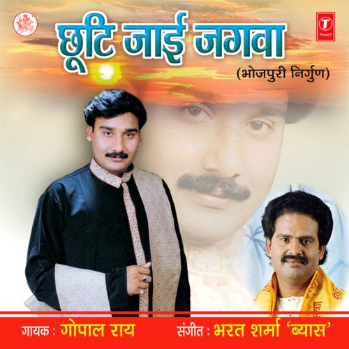 Chhuti Jaye Jagwa Gopal Rai MP3 Download
