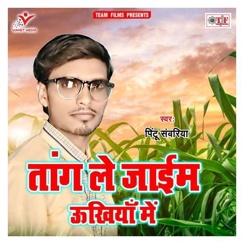 Tang Le Jaaim Ukhiya Me Pintu Sanwariya MP3 Download