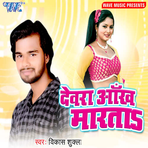 Devra Aankh Marata Vikash Shukla MP3 Download