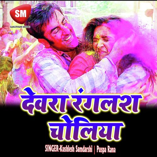 Dewara Rangalas Choliya (Bhojpuri Holi Song) Kushlesh Samdarshi MP3 Download