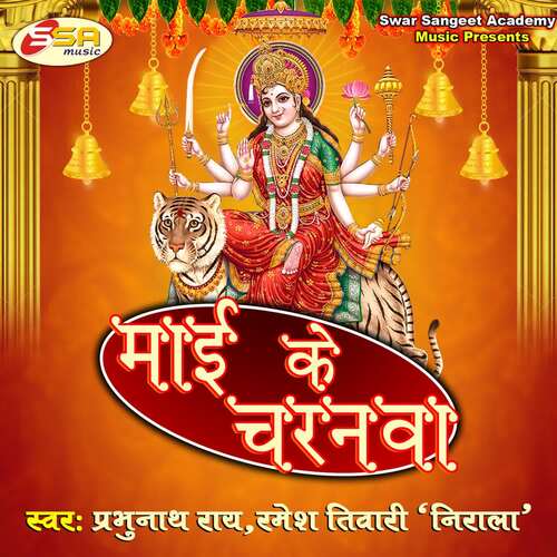 Maai Ke Charanwa Ramesh Tiwari Nirala MP3 Download