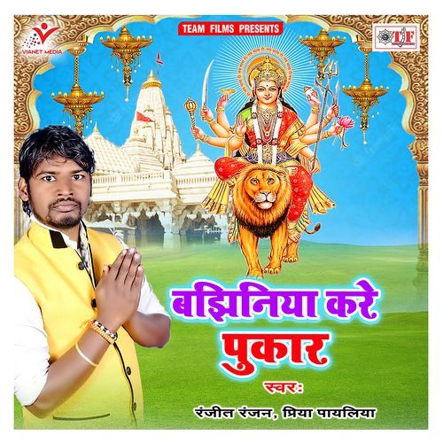 Bajhiniya Kare Pukar Ranjeet Ranjan MP3 Download
