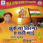 Jhuke Na Tiranga E Chhathi Mai - Ganga Gunjan Song Download