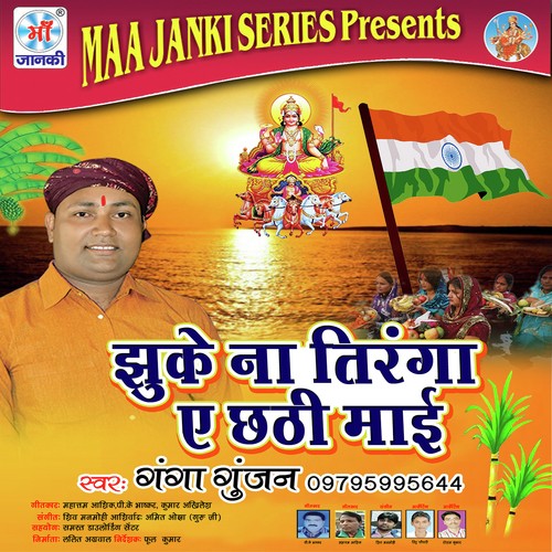 Jhuke Na Tiranga E Chhathi Mai Ganga Gunjan MP3 Download