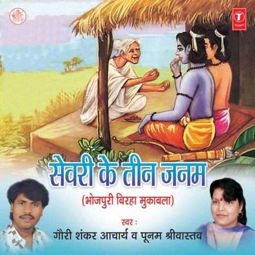 Sewri Ke Teen Janam Gauri Shankar Acharya MP3 Download