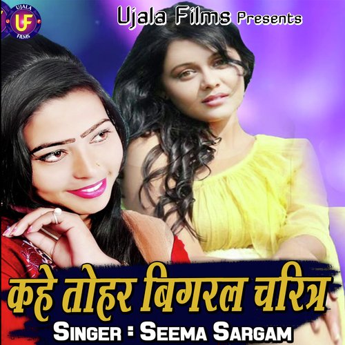 Kaahe Tohaar Bigaral Charitar Seema Sargam MP3 Download