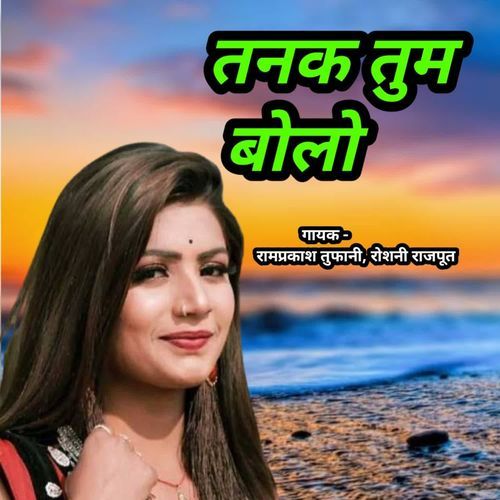Tanak Tum Bolo Ramprakas Tufani MP3 Download