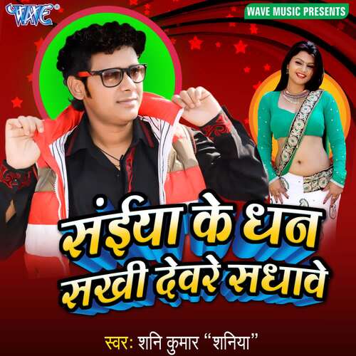 Saiya Ke Dhan Sakhi Devre Sadhawe Shani Kumar Shaniya MP3 Download