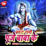 Chala Ye Rani Puje Baba Ke (Shiv Bhajan) - Chandan Pandey Song Download