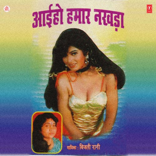 Aaiho Hamar Nakhda Bijli Rani MP3 Download