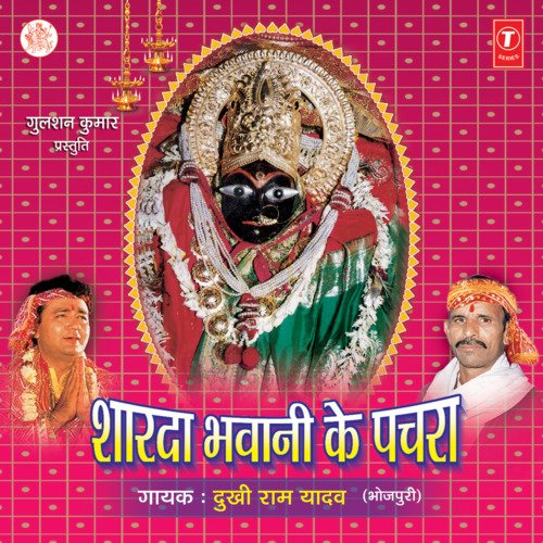 Sharda Bhawani Ke Pachra Dukhi Ram Yadav MP3 Download
