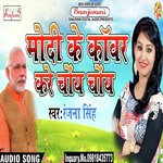 Modi Ke Kanwar Kare Choye Choye Album Download