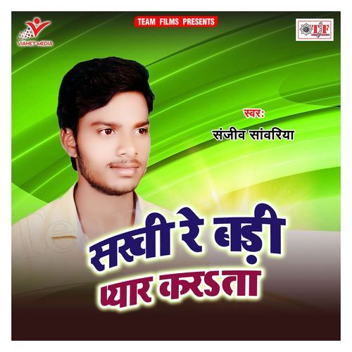 Sakhi Re Badi Pyar Karata Sanjeev Sawariya MP3 Download