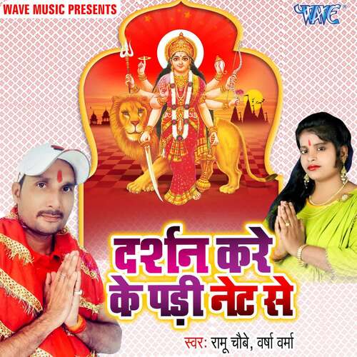 Darshan Kare Ke Padi Net Se Ramu Chaubey MP3 Download