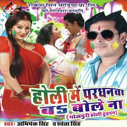 Holi Me Pardhnwa Ba Bole Na Sweta Singh MP3 Download