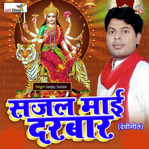 Sajal Mai Darbar (Devigeet) Sanjay Suman MP3 Download
