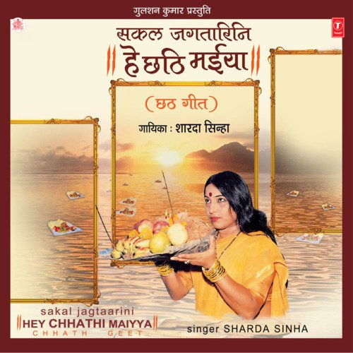 Sakal Jagtarini Hey Chhathi Maiya Sharda Sinha MP3 Download