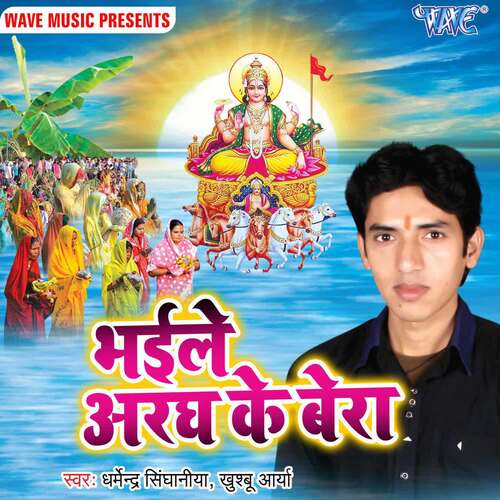 Bhaile Aragh Ke Bera Dharmendra Singhaniya MP3 Download