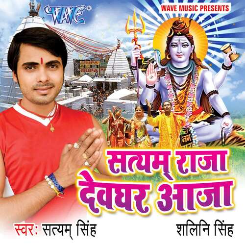 Satyam Raja Devghar Aaja Satyam Singh MP3 Download
