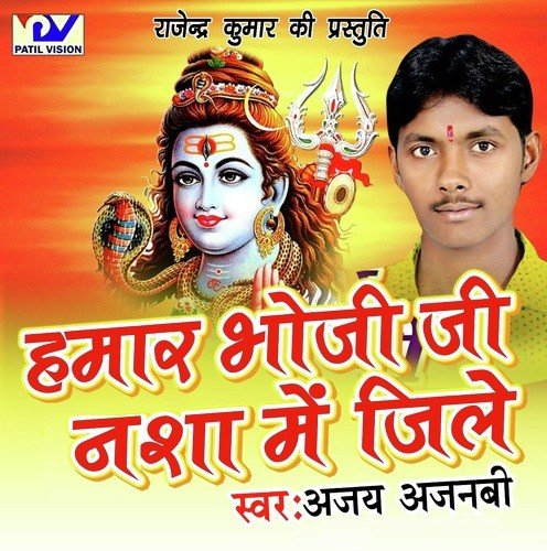 Hamar Bhauji Ji Nasha Me Jile Ajay Ajnabi MP3 Download