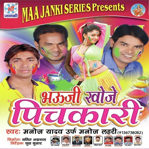 Bhauji Khoje Pichkari Manoj Lehari MP3 Download