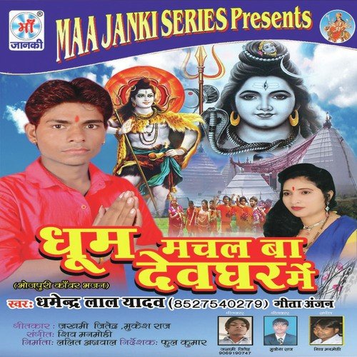 Dhoom Machal Ba Devghar Mein Dhamender Lal Yadav MP3 Download