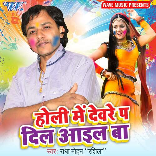 Holi Me Devre Pa Dil Aail Ba Radha Mohan Rashila MP3 Download