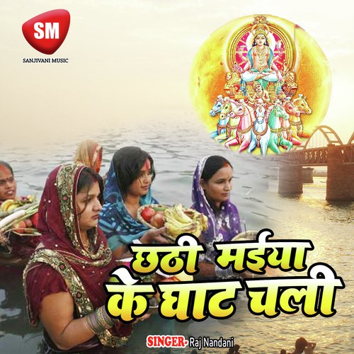 Chhathi Maiya Ke Ghat Chali Hare Ram Raja MP3 Download