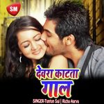 Devra Kat Ta Gal (Bhojpuri Song) - Richa Arya Song Download