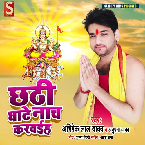 Chhathi Ghate Nach Karwaiha Abhishek Lal Yadav MP3 Download