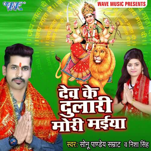 Dev Ke Dulari Mori Maiya Sonu Pandey Samrat MP3 Download