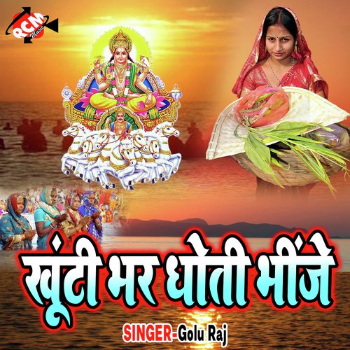 Khuti Bhar Dhoti Binje Golu Raj MP3 Download