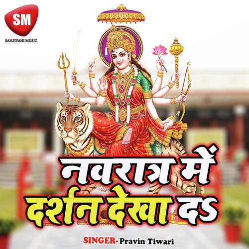 Navratar Me Darshan Dikha Da Pravin Tiwari MP3 Download