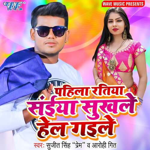 Pahila Ratiya Saiya Sukhale Hell Gaile Sujeet Singh Prem MP3 Download