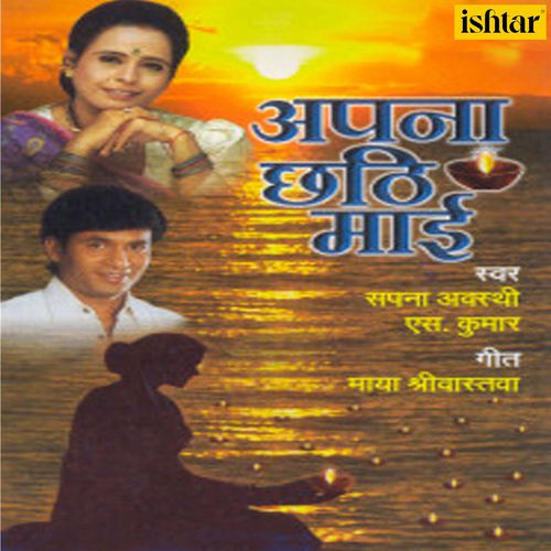 Apana Chhathi Maai Ajay Mishra MP3 Download