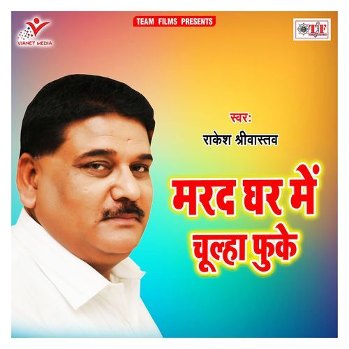 Marad Ghar Me Chulha Phuke Rakesh Shrivastav MP3 Download