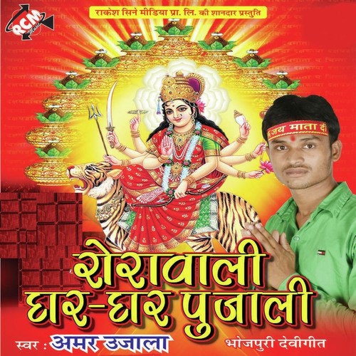 Sherawali Ghar Ghar Pujali Amar Ujala MP3 Download