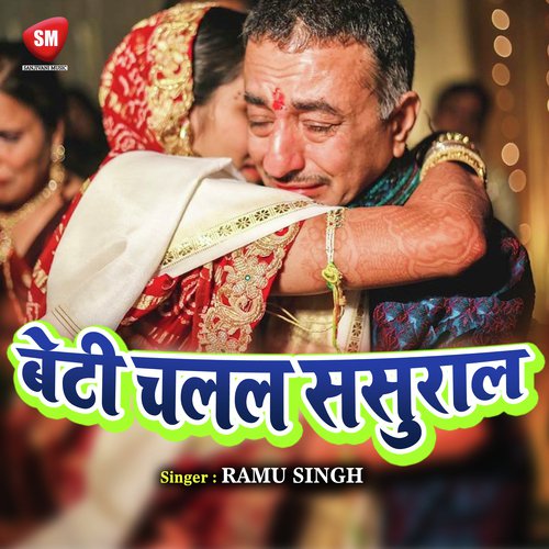 Beti Chalal Sasural Anil Sharma MP3 Download