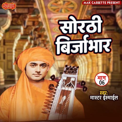 Sorthi Birjabhar Vol. 6 Master Ismail MP3 Download