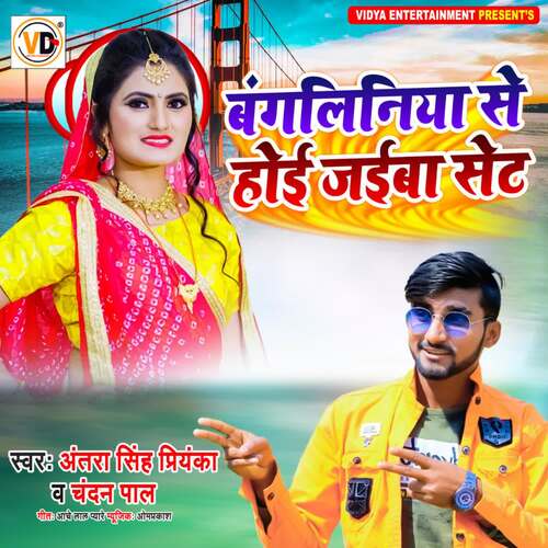 Bangliniya Se Ho Jaiba Set Antra Singh Priyanka MP3 Download
