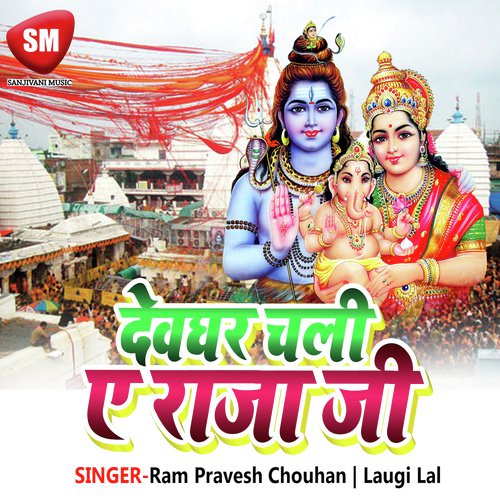 Devaghar Chali A Raja Ji (Shiv Bhajan) Laugi Lal MP3 Download