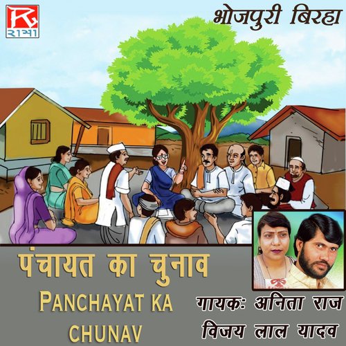 Panchayat Ka Chunav Anita Raj MP3 Download