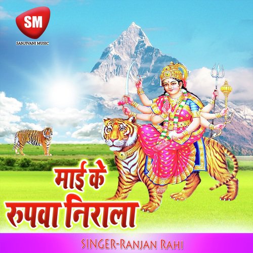 Mai Ke Rupwa Nirala (Maa Durga Bhajan) Ranjan Rahi MP3 Download