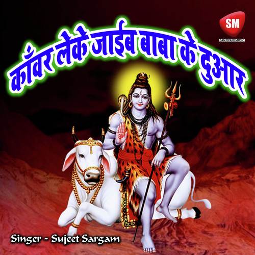 Kanwar Leke jayeb Baba Ke Duar Sujeet Sargam MP3 Download