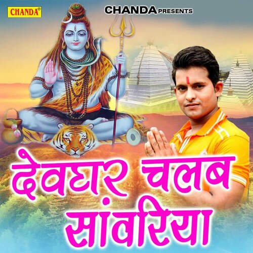 Devghar Chalab Sawariya Jp Yadav MP3 Download
