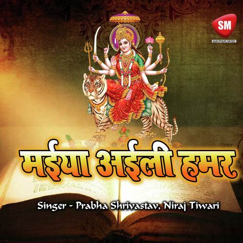 Maiya Aili Hamar Niraj Tiwari MP3 Download