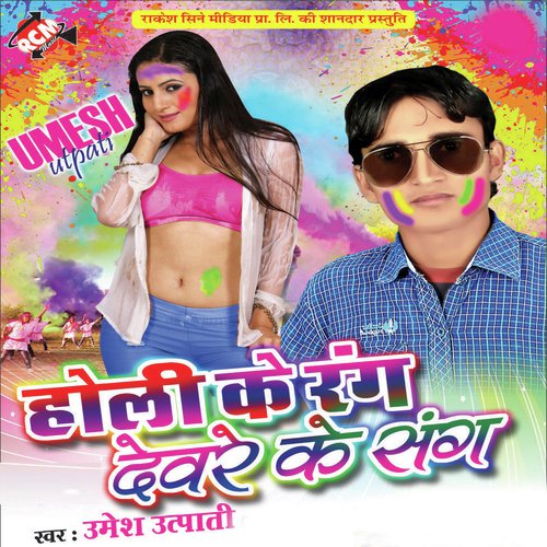 Holi Ke Rang Devre Ke Sang Umesh Utpati MP3 Download