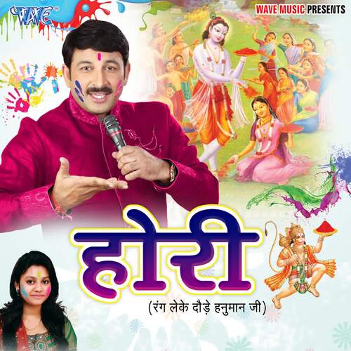 Hori (Rang Leke Daude Hanuman Ji) Manoj Tiwari Mridul MP3 Download