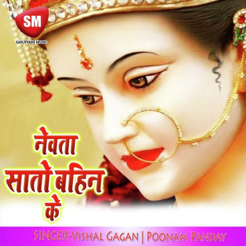 Newta Sato Bahin Ke (Maa Durga Bhajan) Vishal Gagan MP3 Download